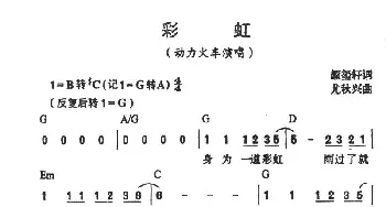 彩虹_通俗唱法乐谱_词曲:颜玺轩 尤秋兴