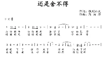 还是舍不得_通俗唱法乐谱_词曲:铁列沁夫 阿汝汗