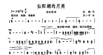 仙阳湖的月亮_通俗唱法乐谱_词曲:张楠 李小平