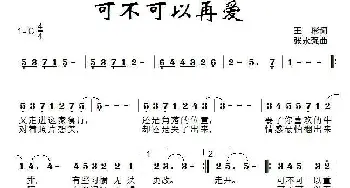 可不可以再爱_通俗唱法乐谱_词曲:王彬 张永强