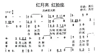 红月亮  红脸庞_通俗唱法乐谱_词曲:张宏 张宏