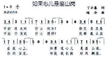 如果心儿是座山岗_通俗唱法乐谱_词曲:丁小春 颂今