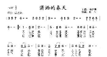 潇洒的春天_通俗唱法乐谱_词曲:钟建勇 秋荷