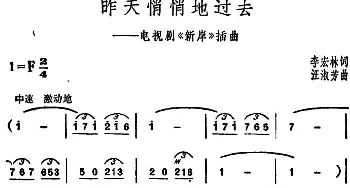 昨天俏悄地过去_通俗唱法乐谱_词曲:李宏林 王淑芳