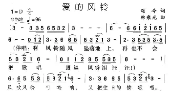 爱的风铃_通俗唱法乐谱_词曲:颂今 韩乘光