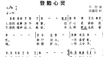 登陆心灵_通俗唱法乐谱_词曲:车行 戚建波