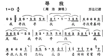 寻找_通俗唱法乐谱_词曲: