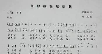 你把我轻轻的吹起_通俗唱法乐谱_词曲:郝桂明