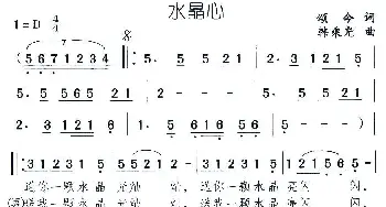 水晶心_通俗唱法乐谱_词曲:颂今 韩乘光