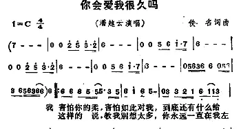 你会爱我很久吗_通俗唱法乐谱_词曲: