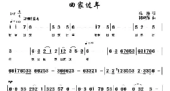 回家过年_通俗唱法乐谱_词曲:温游 韩晓辉