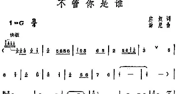 邓丽君演唱金曲 不管你是谁_通俗唱法乐谱_词曲:庄奴 汤尼