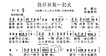 快给姑娘一把火_通俗唱法乐谱_词曲:张藜 许镜清