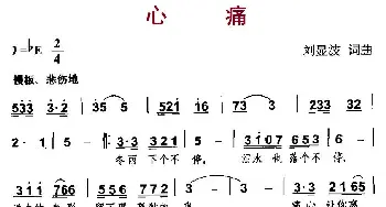 心痛_通俗唱法乐谱_词曲:刘显波 刘显波