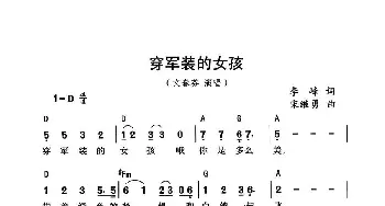 穿军装的女孩_通俗唱法乐谱_词曲:李峰 宋继勇