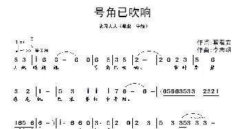 号角已吹响_通俗唱法乐谱_词曲:蔡君安 李志明