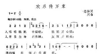 欢乐传万家_通俗唱法乐谱_词曲: