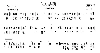 东方醒狮_通俗唱法乐谱_词曲:郭肖华 王刚