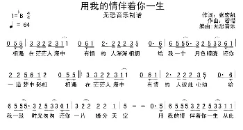 用我的情伴着你一生_通俗唱法乐谱_词曲:张宏凯 若惜