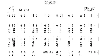 姊妹花_通俗唱法乐谱_词曲:丁育政 南梆子