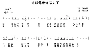 地球母亲你怎么了_通俗唱法乐谱_词曲:张艳惠 阿汝汗