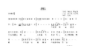 启航_通俗唱法乐谱_词曲:刘喜民李国宪 李国宪刘喜民