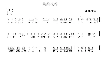 苿莉花香_通俗唱法乐谱_词曲:卢艳峰 卢艳峰