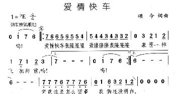 爱情快车_通俗唱法乐谱_词曲:颂今 颂今