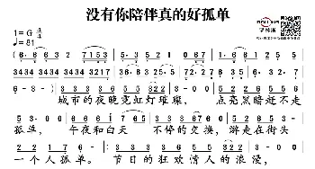 没有你陪伴真的好孤单_通俗唱法乐谱_词曲:桑爱 谱曲 路勇；编曲 孙侠