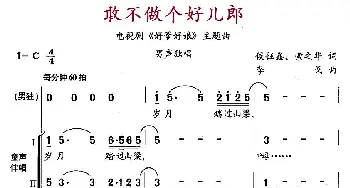 敢不做个好儿郎_通俗唱法乐谱_词曲:候钰鑫 索之华 李戈