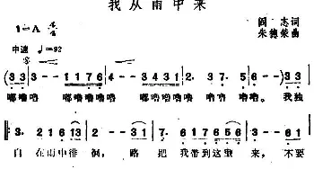 我从雨中来_通俗唱法乐谱_词曲:阎志 朱德荣