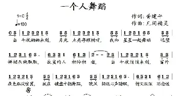 一个人舞蹈_通俗唱法乐谱_词曲:胥建平 凡间精灵