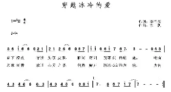 穿越冰冷的爱_通俗唱法乐谱_词曲:李再亮 洪凯