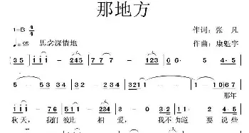 那地方_通俗唱法乐谱_词曲:张凡 康魁宇