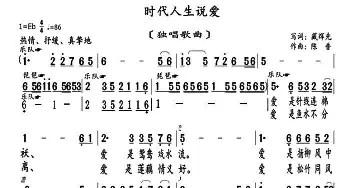 时代人生说爱_通俗唱法乐谱_词曲:臧辉先 陈普