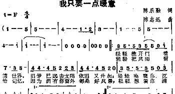 苏芮演唱金曲 我只要一点暖意_通俗唱法乐谱_词曲:陈乐融 陈志远