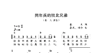 同年兵的陕北兄弟_通俗唱法乐谱_词曲:秦天 秦天 颂今