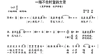 一场不合时宜的大雪_通俗唱法乐谱_词曲:李太伯 杨铭