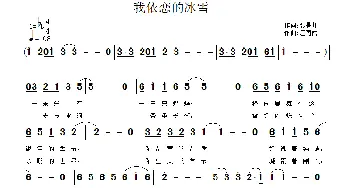 我依恋的冰雪_通俗唱法乐谱_词曲:张景川 江南雨