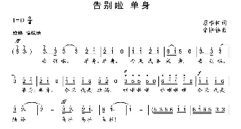 告别啦 单身_通俗唱法乐谱_词曲:蔡学柯 余隆禧