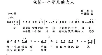 我是一个平凡的女人_通俗唱法乐谱_词曲:月亮 李国强