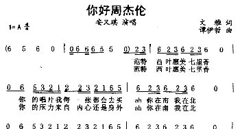 你好周杰伦_通俗唱法乐谱_词曲:文雅 谭伊哲