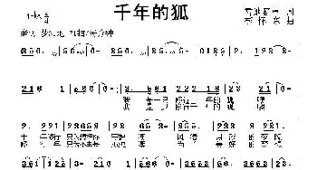 千年的狐_通俗唱法乐谱_词曲:雪地野草 李怀东