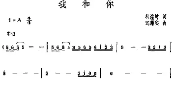 邓丽君演唱金曲 我和你_通俗唱法乐谱_词曲:林煌坤 [日]远藤实