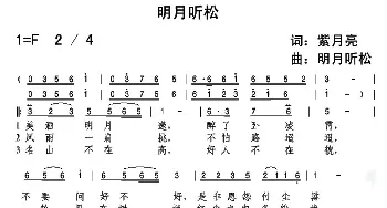 明月听松_通俗唱法乐谱_词曲:紫月亮 明月听松