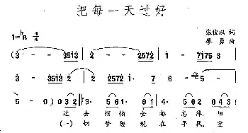 把每一天过好_通俗唱法乐谱_词曲:张俊以 廖勇