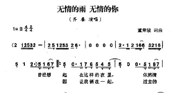 无情的雨  无情的你_通俗唱法乐谱_词曲:董荣骏 董荣骏