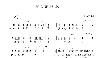 宏义钢铁汉_通俗唱法乐谱_词曲:张纯位 张纯位