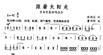 跟着太阳走_通俗唱法乐谱_词曲:李幼容 曹明辉