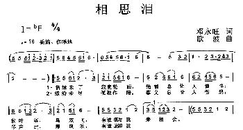 相思泪_通俗唱法乐谱_词曲:邓永旺 欧波